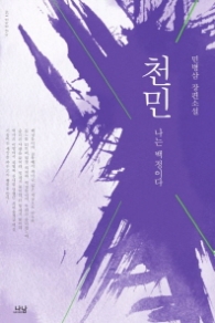 천민 나는 백정이다